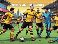 多特蒙德主场大胜，豪取一场固定胜利